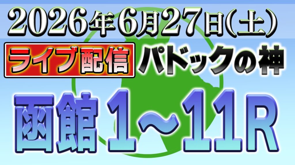 【競馬ライブ】パドックの神ライブパドック無料予想!函館1R~11R【全レース予想】2026年6月27日(土) 【競馬ライブ】パドックの神ライブパドック無料予想!函館1R~11R【全レース予想】2026年6月27日(土)