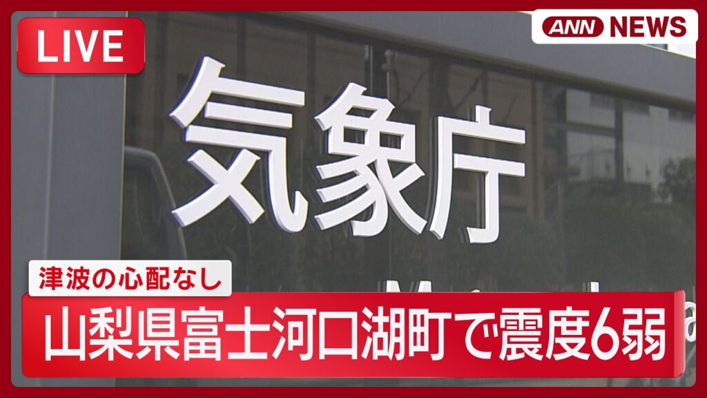 【速報ライブ】気象庁会見｜1週間程度は震度6弱程度の地震に注意【LIVE】 (2026年6月26日) ANN/テレ朝