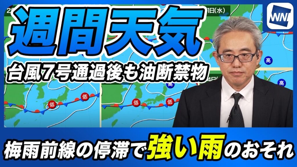 【週間天気】台風7号通過後も油断禁物/梅雨前線の停滞で週後半は「強い雨」のおそれ