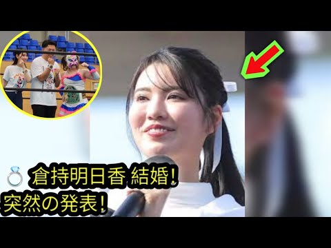 【祝結婚】倉持明日香が結婚発表！突然の報告にファン驚きと祝福