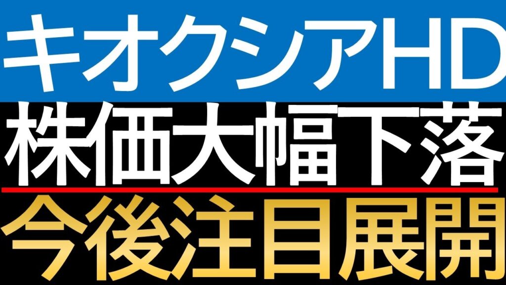 【大暴落】キオクシア株11%大暴落の裏で地獄の下落トレンドで今すぐ確認すべきこと