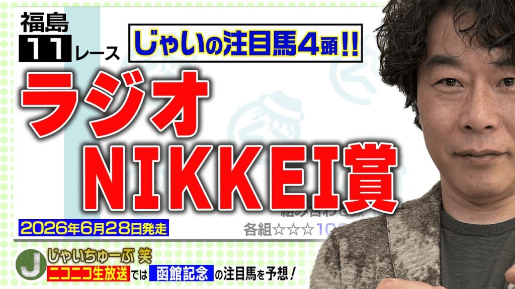 【競馬】ラジオNIKKEI賞でのじゃいの予想【勝ち馬予想】