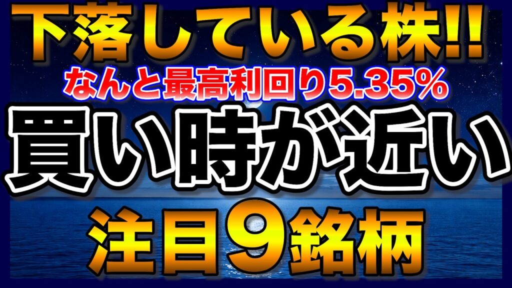 【高配当株】株価が下落！買い時が近づいている注目9銘柄【配当金】【不労所得】