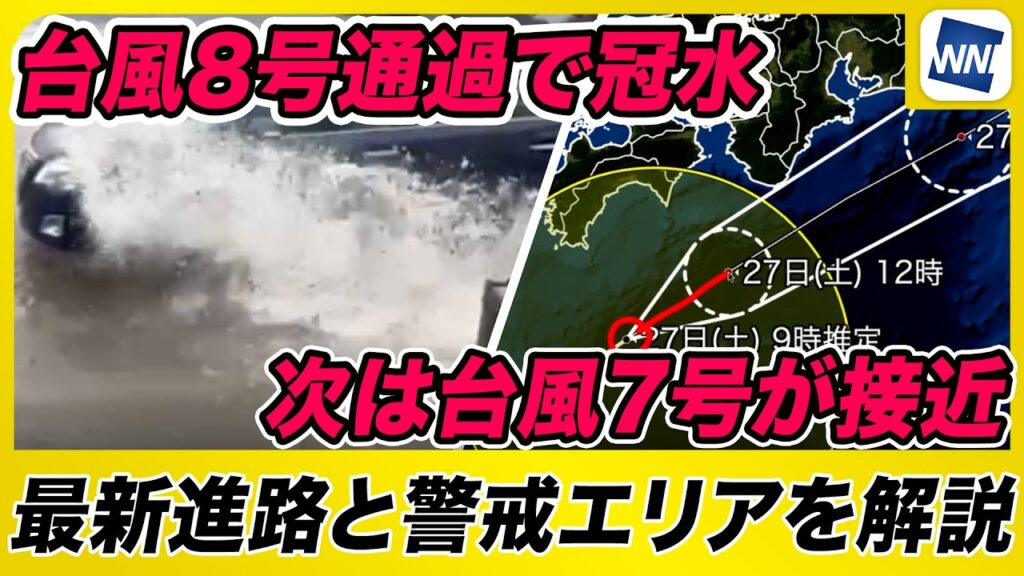 【台風7号・8号 2026】台風8号通過で千葉が激しい冠水/台風7号が夕方に接近へ…最新進路と警戒エリアを解説 【台風7号・8号 2026】台風8号通過で千葉が激しい冠水/台風7号が夕方に接近へ…最新進路と警戒エリアを解説