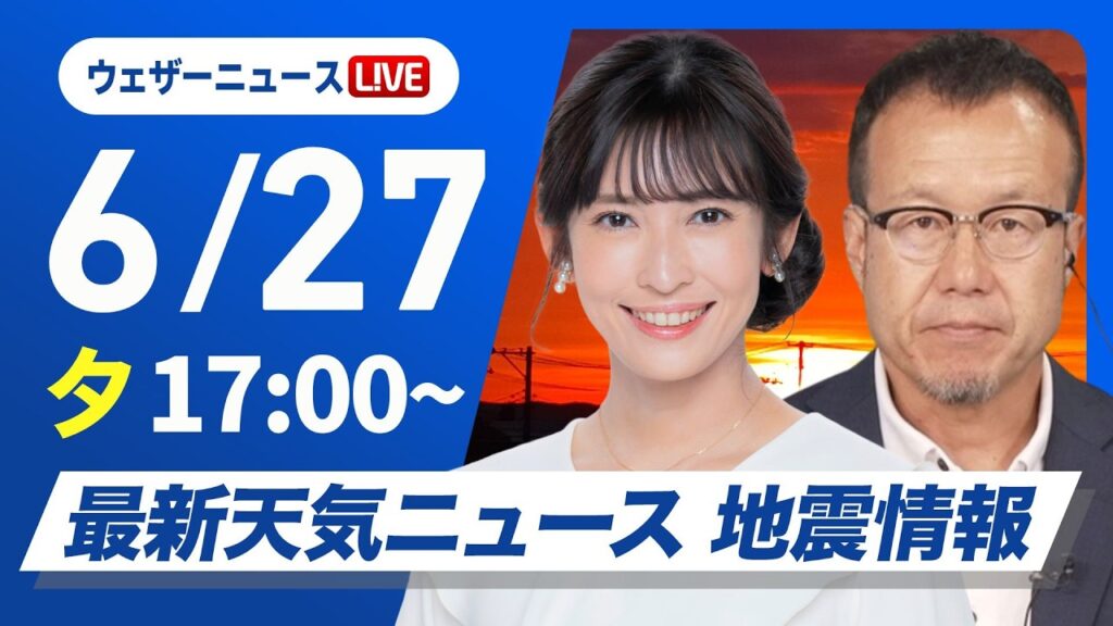 【ライブ】最新天気ニュース・地震情報 2026年6月27日(土) ／台風7号 夕方以降に最接近　関東・東海は再び雨のピーク〈ウェザーニュースLiVEイブニング・山岸愛梨／内藤邦裕〉