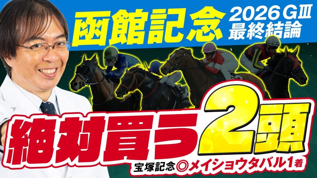 【函館記念 2026】今年も荒れるぞ！宝塚記念もズバリ水上学が絶対買う2頭を発表（動画の最後にお知らせアリ）【競馬予想】