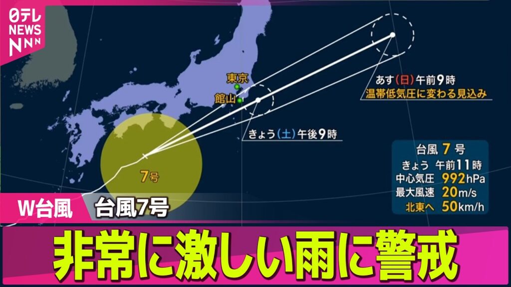【台風ライブ】台風7号、東日本太平洋側に接近へ  東海～関東甲信は非常に激しい雨に警戒  台風8号は温帯低気圧に ── 気象ニュースライブ（日テレNEWS LIVE）