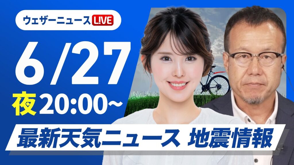 【ライブ】最新天気ニュース・地震情報 2026年6月27日(土)20:00〜 /台風7号は本州の東へ 関東は明日も雨に〈ウェザーニュースLiVEムーン・小川千奈/内藤邦裕〉 【ライブ】最新天気ニュース・地震情報 2026年6月27日(土)20:00〜 /台風7号は本州の東へ 関東は明日も雨に〈ウェザーニュースLiVEムーン・小川千奈/内藤邦裕〉
