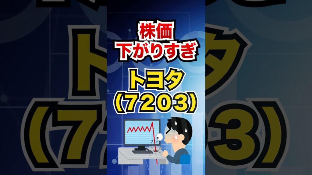 【今狙いたい】トヨタ！株価下がりすぎ【高配当株】