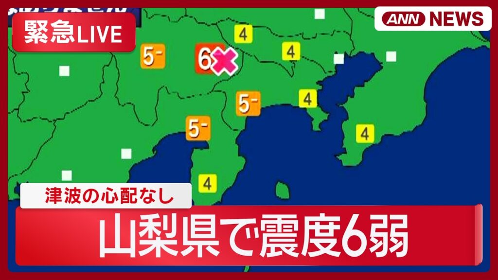 【緊急地震ライブ】 山梨県で震度6弱 津波の心配なし「2～3日は同程度の地震に注意を」気象庁【LIVE】 (2026年6月26日) ANN/テレ朝