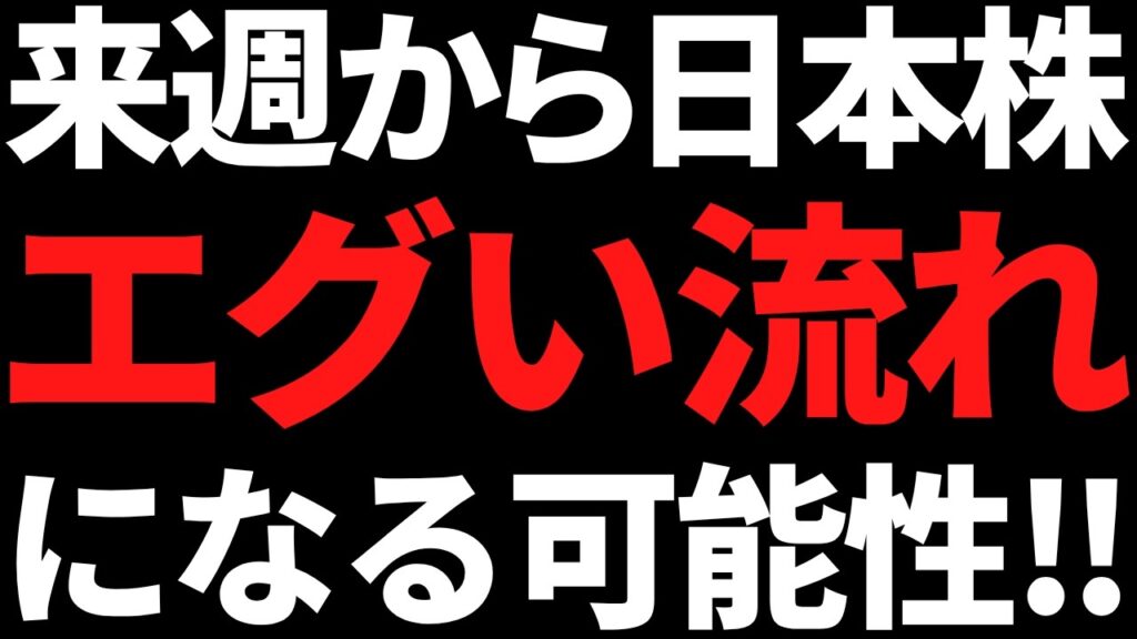 来週から日本株はエグいことに！？その根拠と投資戦略はコレだッ！