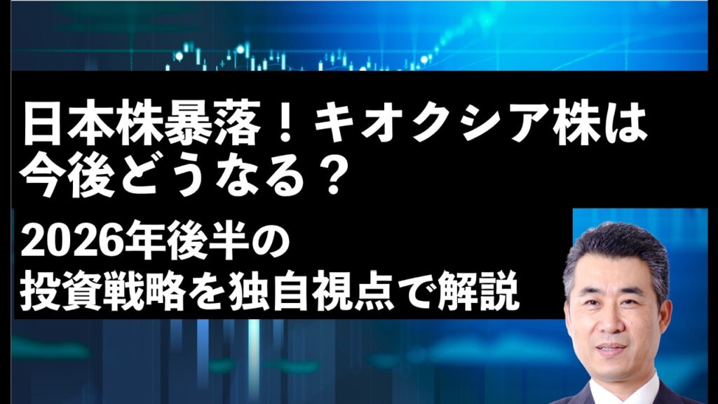 【日経平均暴落】キオクシア株は今後どうなる？2026年後半の投資戦略を独自の視点で解説 #日経平均 #投資 #株式投資 #トレードシナリオ #相場見通し #日本株  #trading #デイトレ