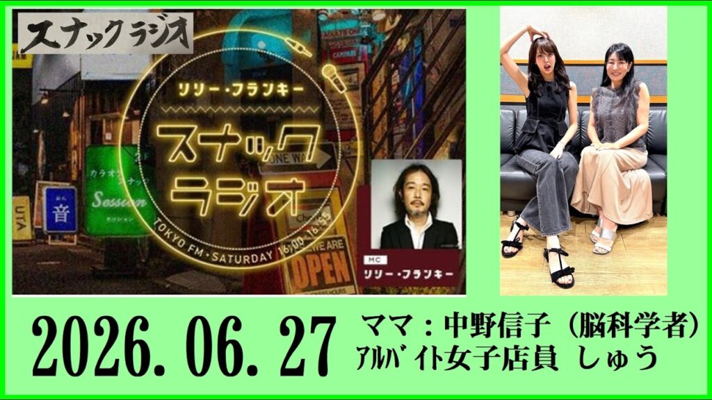 2026 06 27リリー・フランキー「スナック ラジオ」
