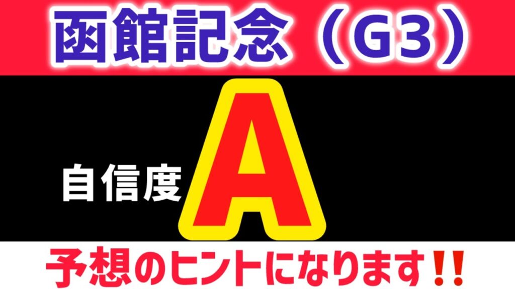 【函館記念2026 予想】ケイアイセナは買いません