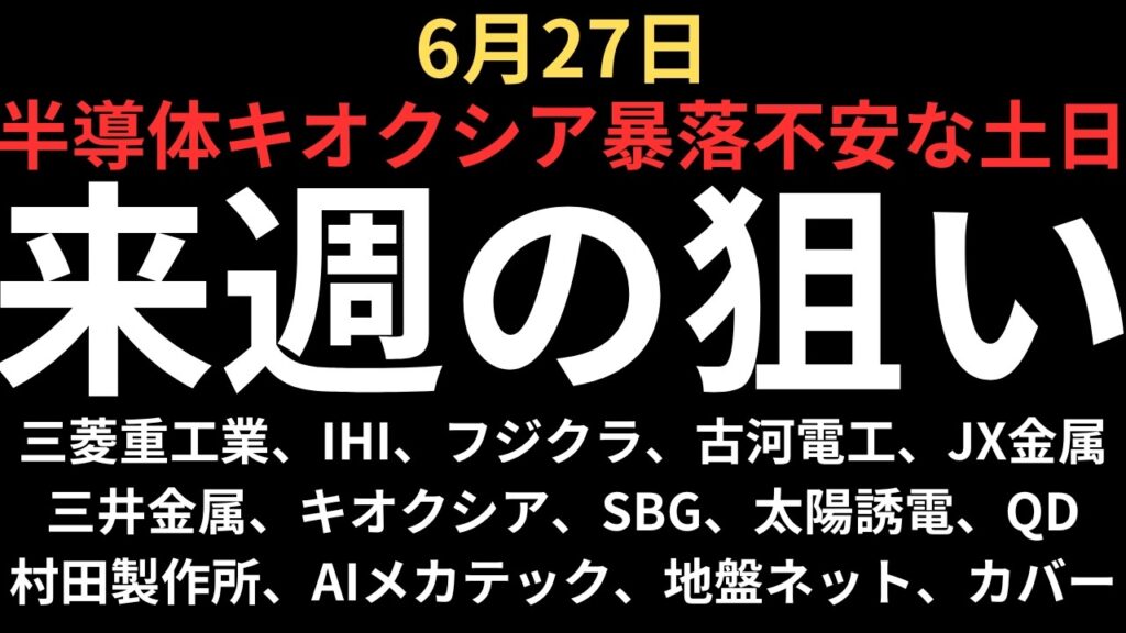 【暴落受け週明けどう動く、違和感も】チャートで見る月曜の注目銘柄｜三菱重工、IHI、フジクラ、古河電工、JX金属、三井金属、キオクシア、SBG、太陽誘電、村田、QDレーザ、AIメカ、地盤ネット、カバー