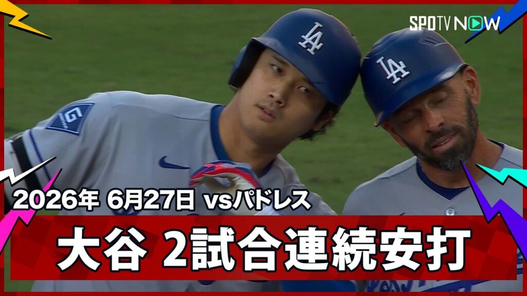 【大谷翔平 元同僚ビューラーから先頭打者ヒット】ドジャースvsパドレス MLB2026シーズン 6.27