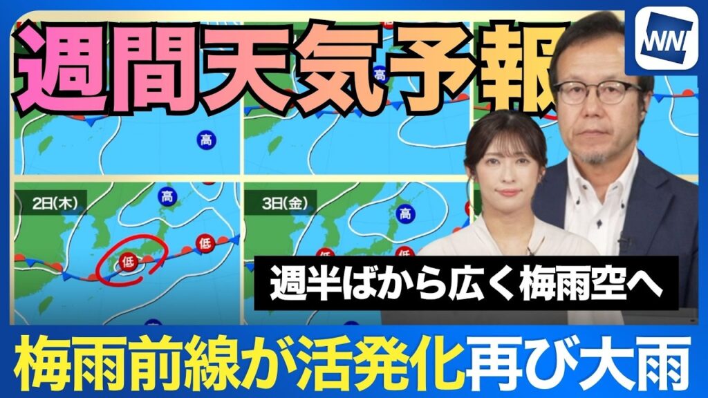 【週間天気予報】台風過ぎても安心出来ず 再び梅雨前線が活発化し激しい雨に注意