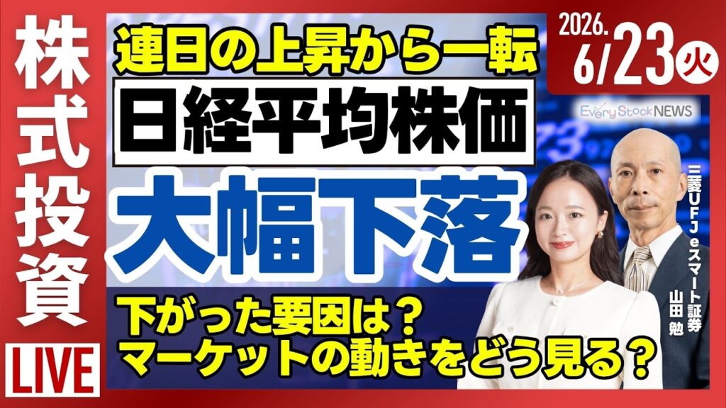 【ライブ】日経平均株価大幅下落/エアウォーター 大幅高/パワーエックス 初の海外案件を受注/株式投資/最新情報｜6月23日(火)〈Every Stock NEWS〉