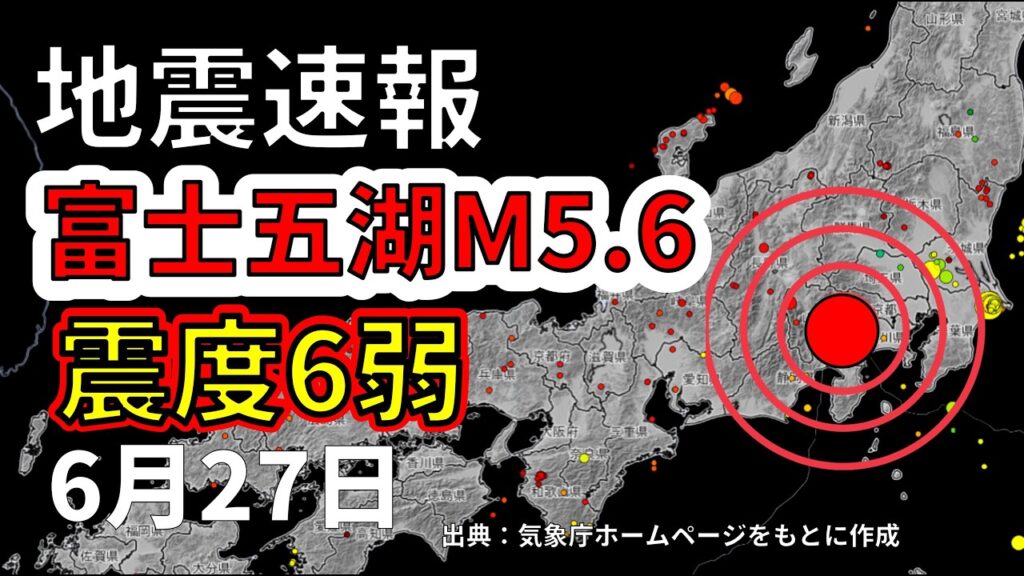 【ライブ】富士五湖で震度6弱の地震が発生！生放送で解説します！（2026年6月26日）