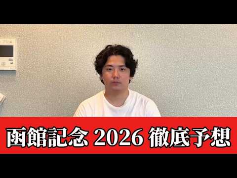 【函館記念2026】荒れるハンデ重賞!前日のトラックバイアスを踏まえた予想•見解 おすすめ馬発表 【函館記念2026】荒れるハンデ重賞!前日のトラックバイアスを踏まえた予想•見解 おすすめ馬発表