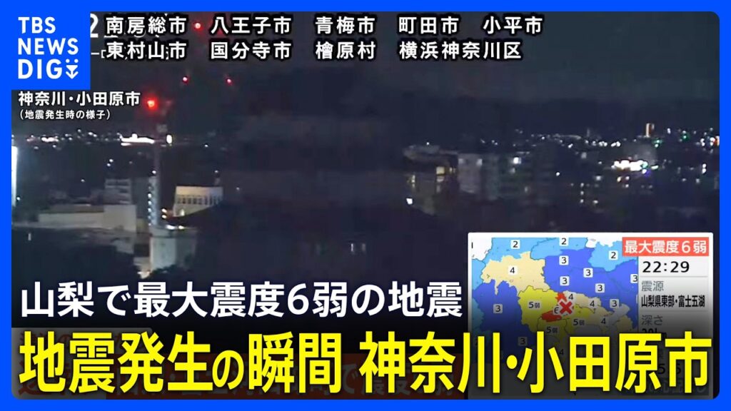 【地震発生時の映像】小田原の様子【山梨県・富士河口湖町で震度6弱】｜TBS NEWS DIG