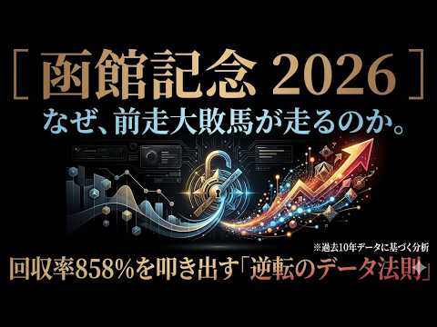 【函館記念 2026】前走大敗馬を狙う。回収率858%を叩き出す「逆転のデータ法則」