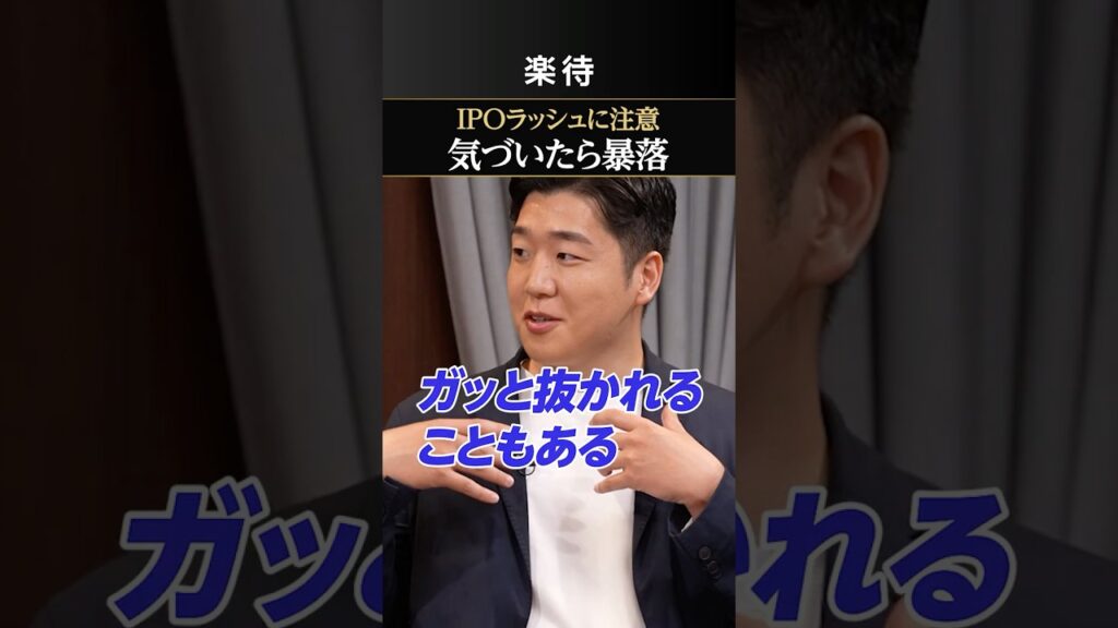 【株価暴落】IPOラッシュで「NISAでもあり得る」