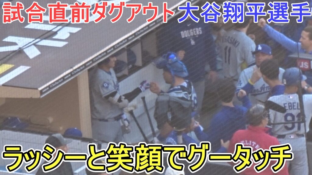 ♦試合直前ダグアウト♦【大谷翔平選手】対サンディエゴ・パドレス～シリーズ初戦～Dodgers vs Padres 2026