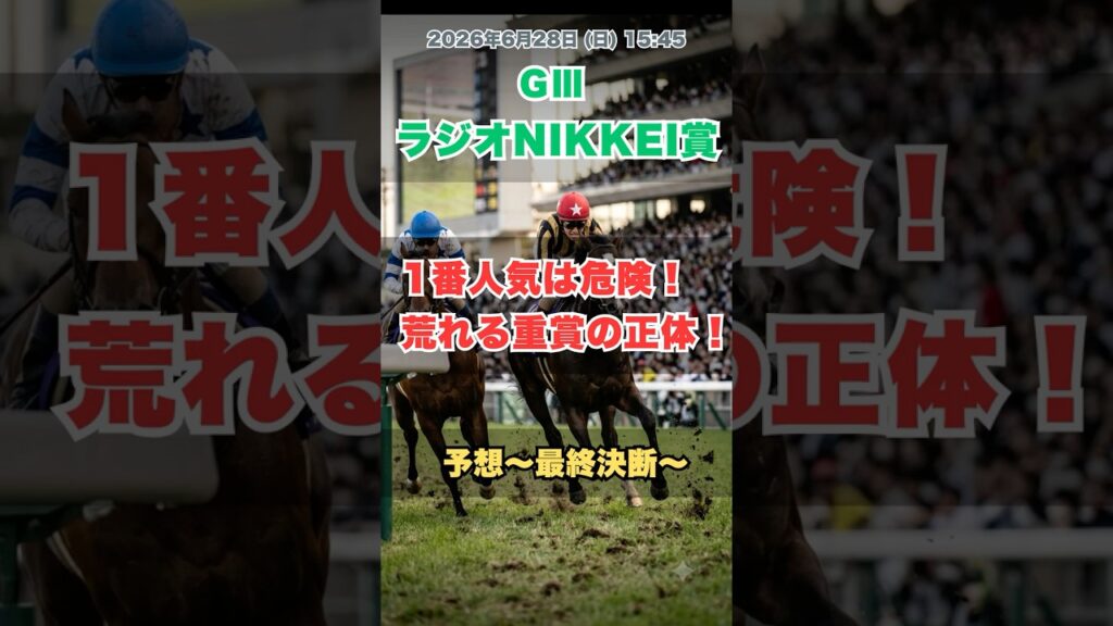 【ラジオNIKKEI賞】過去10年で1番人気はわずか1勝！今年狙うべき条件とは？ #ラジオNIKKEI賞 #ラジオNIKKEI賞2026 #競馬 #競馬予想 #福島競馬場 #データ競馬 #競馬分析