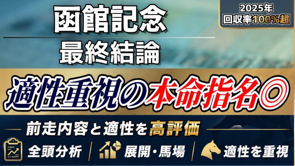 【函館記念2026】波乱も想定。本命はこの馬◎【最終結論】