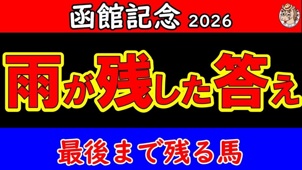 函館記念2026最終結論|現地で見えた異変 雨が残した答え 最後まで残る馬はこの1頭【GⅢ最終予想】 函館記念2026最終結論|現地で見えた異変 雨が残した答え 最後まで残る馬はこの1頭【GⅢ最終予想】