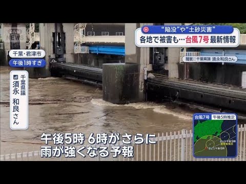 “陥没”や“土砂災害”各地で被害も…「台風7号」最新情報【スーパーJチャンネル】(2026年6月27日)