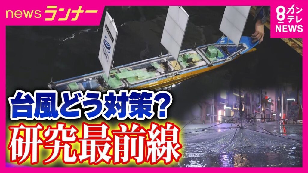 【気象予報士解説】台風の今後の進路は？このあと近畿最接近「台風をコントロールする」国が進める最新研究　2050年までに実現目指す｜newsランナー〈カンテレNEWS〉