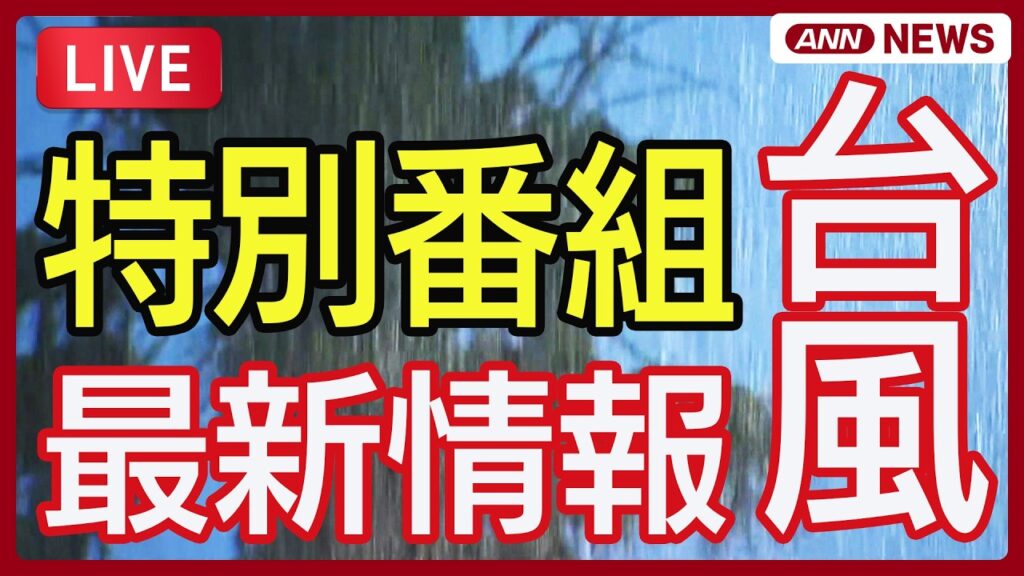 【ライブ】台風7号最新情報 特別番組【LIVE】(2026年6月27日) ANN/テレ朝