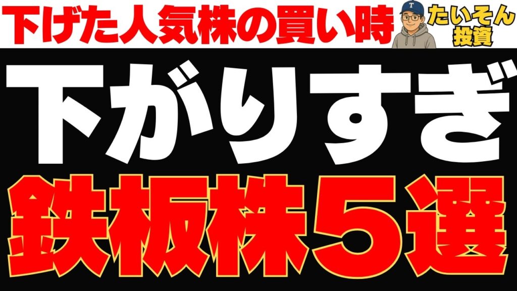 大きく下げた人気株5選｜今買い場なのか、それとも罠なのか？