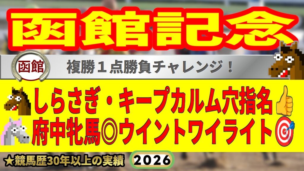 函館記念2026競馬予想🔥9連続G1的中男の本命馬は！？