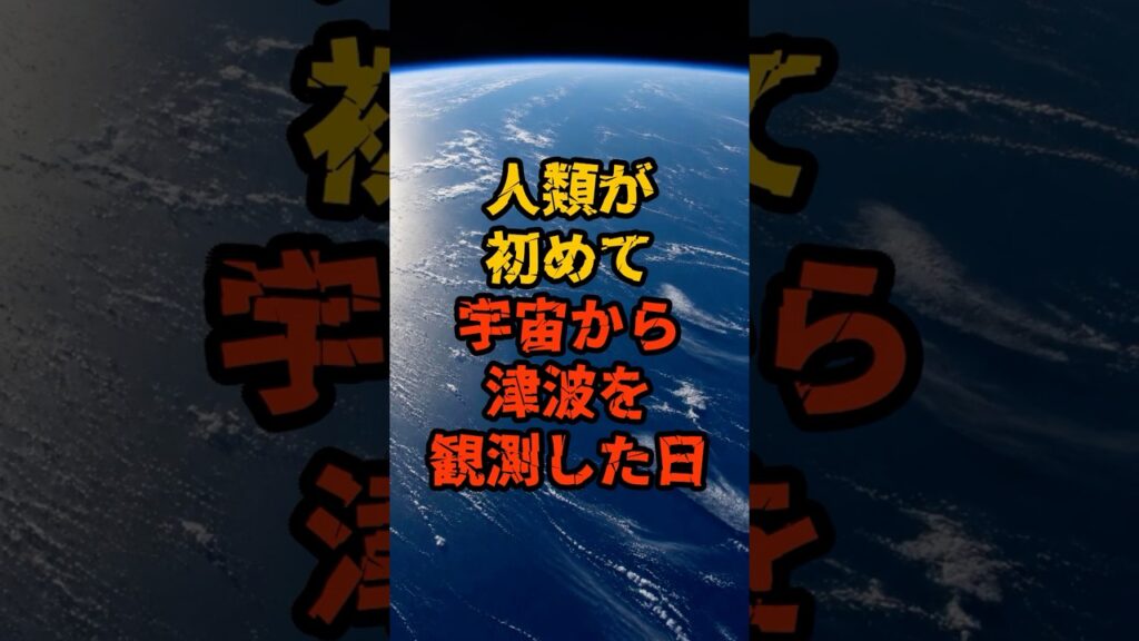 人類が初めて宇宙から津波を観測した日