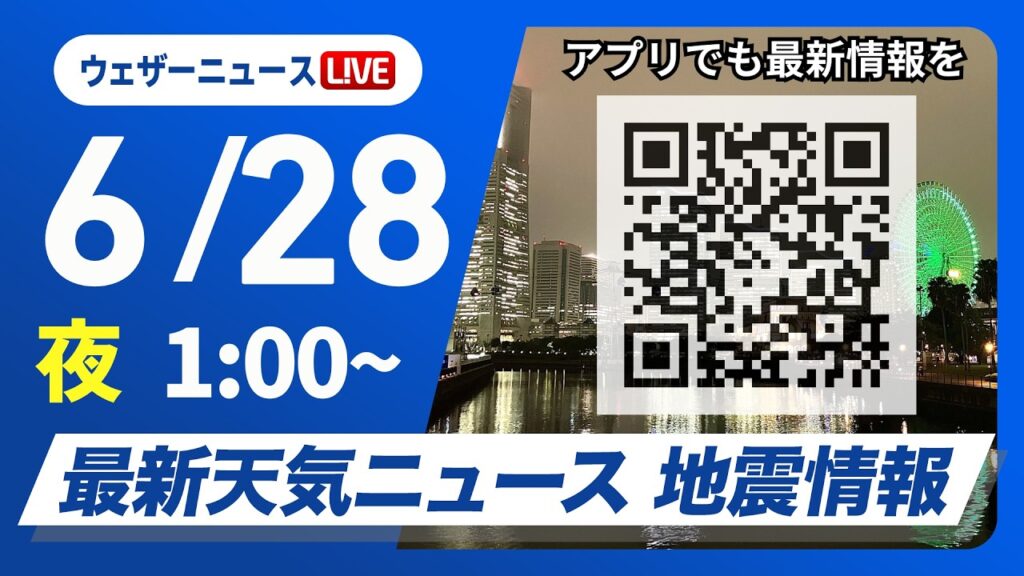 【ライブ】最新天気ニュース・地震情報 2026年6月28日(日) 1:00〜/〈ウェザーニュースLiVE〉 【ライブ】最新天気ニュース・地震情報 2026年6月28日(日) 1:00〜/〈ウェザーニュースLiVE〉