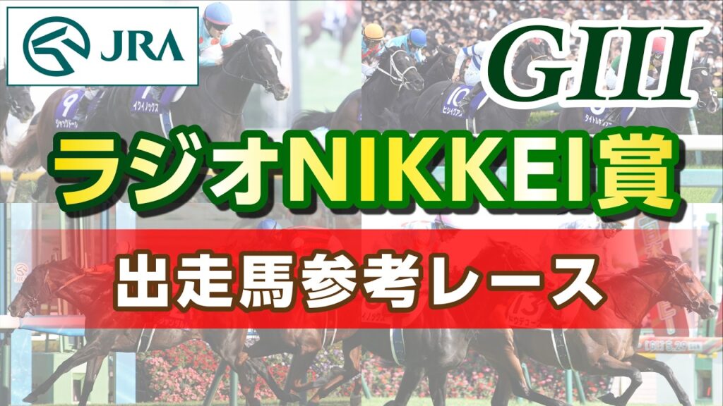 【参考レース】2026年 ラジオNIKKEI賞｜JRA公式