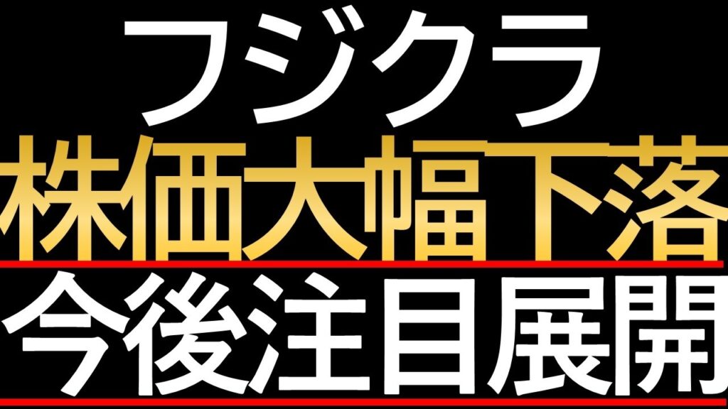【大暴落】フジクラ株で数千億円が吹き飛ぶ…！高値掴みした個人投資家を襲う「PER44倍の罠」