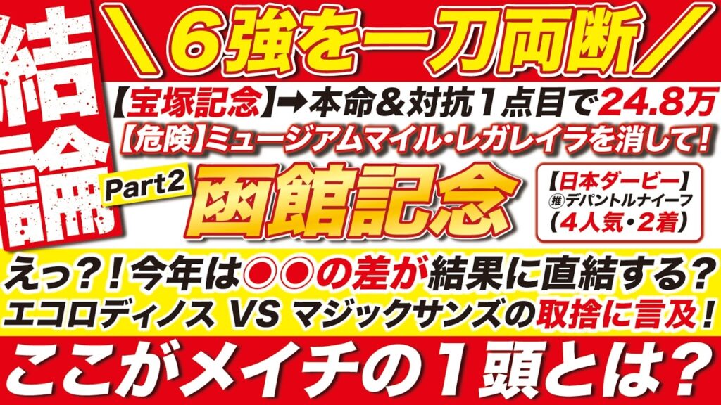 🎯6強を一刀両断→【函館記念2026予想】えっ?!今年は◉◉の差が結果に直結する? エコロディノス VS マジックサンズの取捨に言及!ここがメイチの1頭とは? 🎯6強を一刀両断→【函館記念2026予想】えっ?!今年は◉◉の差が結果に直結する? エコロディノス VS マジックサンズの取捨に言及!ここがメイチの1頭とは?