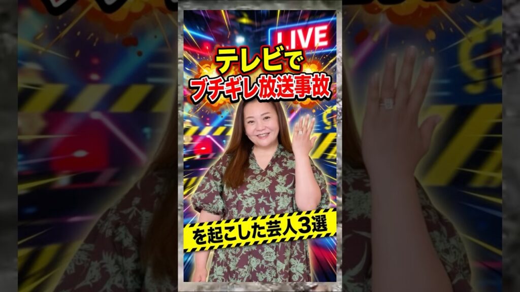 テレビでブチギレ放送事故を起こした芸人3選　#華原朋美　#放送事故　#ブチギレ　#芸人　#雑学