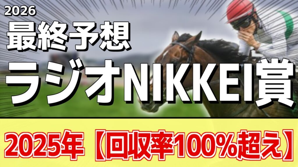 【ラジオNIKKEI賞2026】追い切りから買いたい1頭!これまでの中で一番!? 【ラジオNIKKEI賞2026】追い切りから買いたい1頭!これまでの中で一番!?