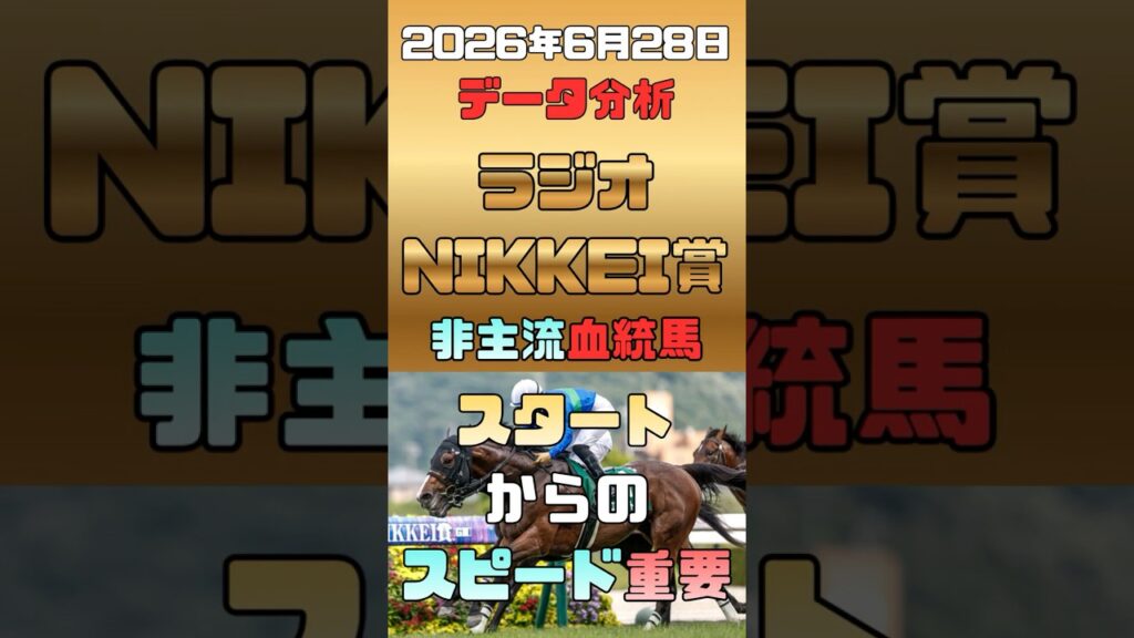 【ラジオNIKKEI賞 2026 データ分析】過去5年の穴馬9/10が満たす「非主流×先行力」の重要性と、特選注目馬4頭