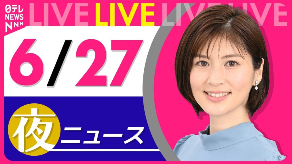 【夜ニュースライブ】最新ニュースと生活情報（6月27日） ──THE LATEST NEWS SUMMARY（日テレNEWS LIVE）