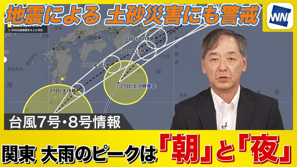 【台風7号・8号 2026】 ダブル台風が連続接近 関東は雨のピーク2回／地震による土砂災害にも警戒