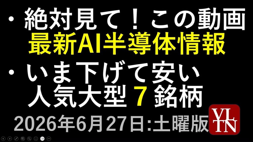 絶対見て！最新AI半導体最新情報。いま下げて安い人気大型７銘柄。６月２７日:土曜版～あす上がる株。最新の日本株情報～