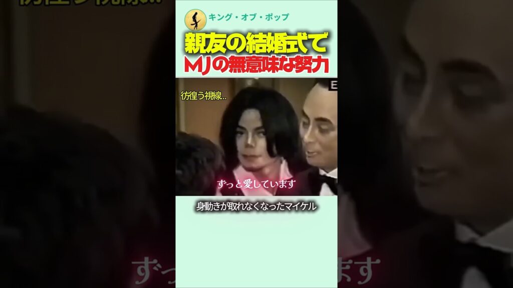 親友の結婚式で見せた、マイケル・ジャクソンの「無意味な努力」