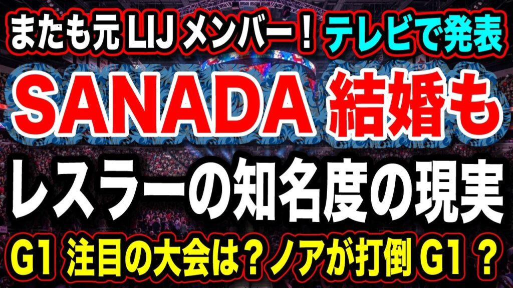 #192 ◉SANADAアイドルと結婚！テレビ発表もレスラー知名度の現実に寂しさ…元LIJ次なる主役は？【G1 CLIMAX 36注目大会はどこ？】ノアが打倒G1へ【新日本プロレス NJPW】