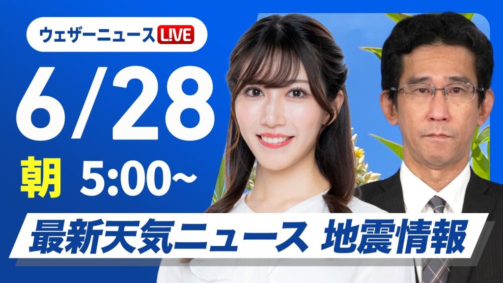 【ライブ】最新天気ニュース・地震情報 2026年6月28日(日)／関東は雨具の出番　日本海側は日差し届く〈ウェザーニュースLiVEモーニング・魚住茉由／山口剛央〉